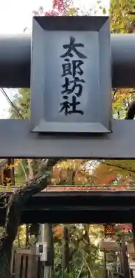 愛宕神社のその他建物