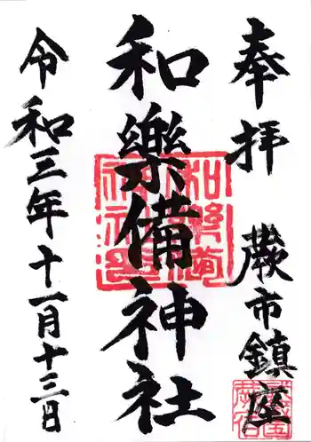 和樂備神社の御朱印 2021年11月