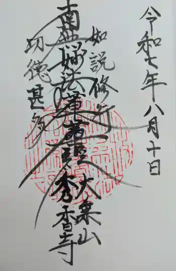 秀香寺の御朱印 2025年08月