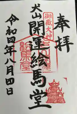 　御朱印　犬山開運絵馬堂(いぬやまかいうんえまどう)