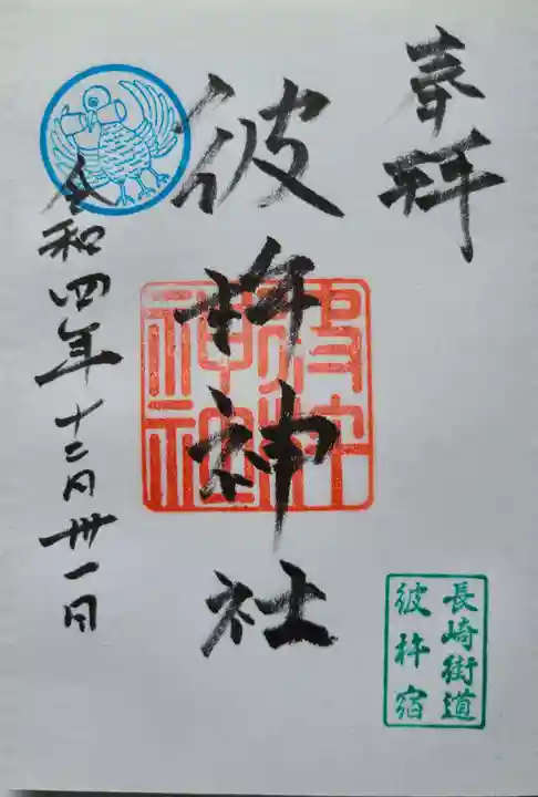 彼杵神社の御朱印