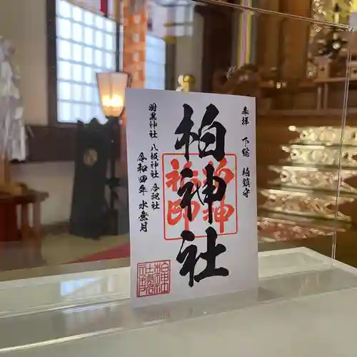 柏神社の御朱印