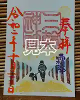 三輪神社の御朱印