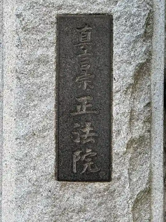 正法院のその他建物