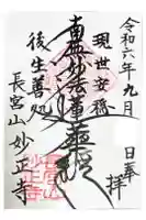 妙正寺の御朱印