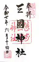 三国神社(福井県)