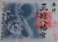 函館八幡宮の御朱印