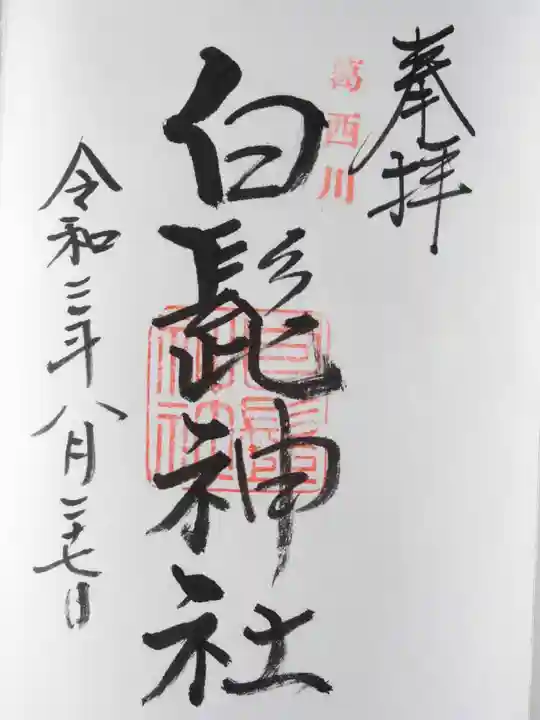 白髭神社の御朱印