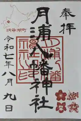 月浦八幡神社の御朱印