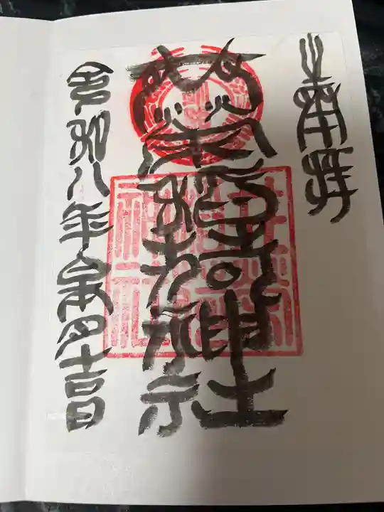 共栄稲荷神社(北海道)