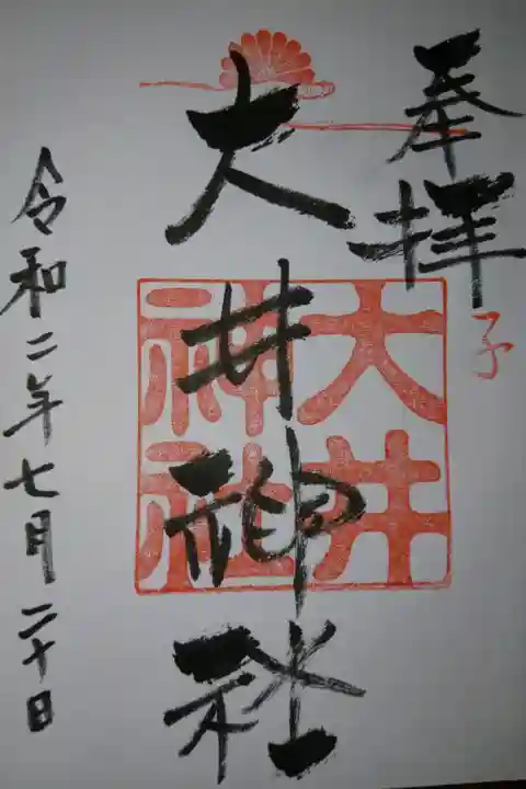 大井神社の御朱印です!