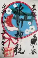 鳩ヶ谷氷川神社の御朱印