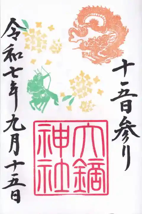 大鏑神社の御朱印
