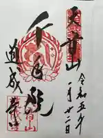 道成寺の御朱印