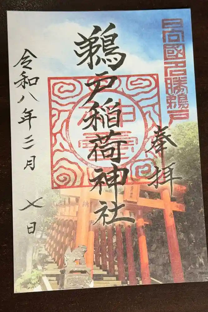 鵜戸稲荷神社の御朱印