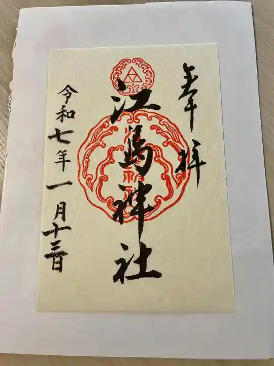 江島神社(神奈川県)