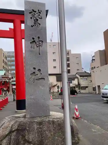 鷲神社(東京都)