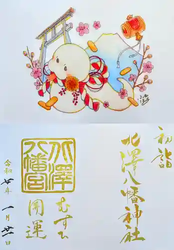 北澤八幡神社の御朱印