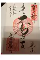 成田山新勝寺の御朱印