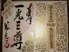 善光寺の御朱印