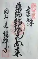 見性寺の御朱印
