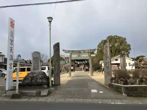 滝宮天満宮(香川県)