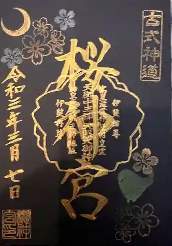 桜神宮の御朱印