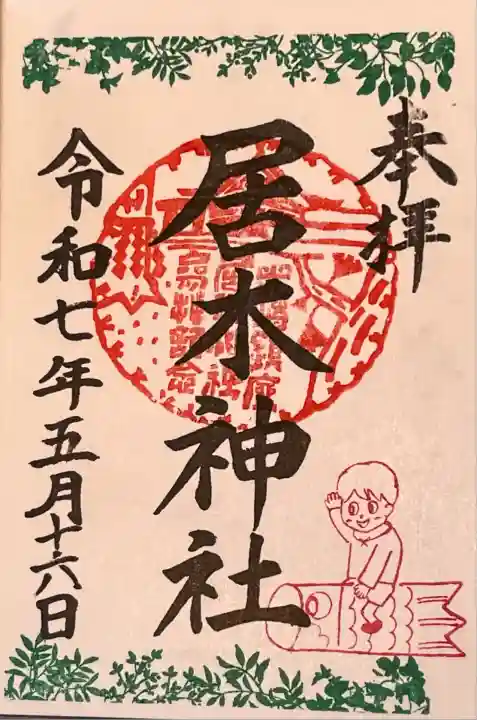 限定御朱印 新緑詣