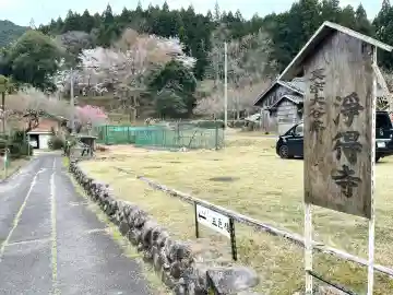 浄得寺(三重県)