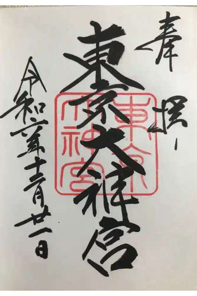 東京大神宮の御朱印