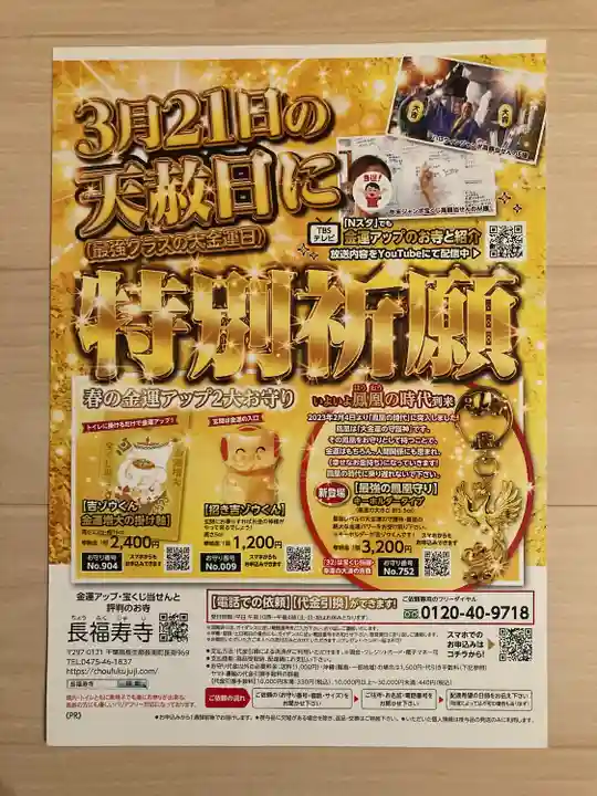 長福寿寺の授与品その他