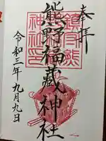 熊野福藏神社の御朱印