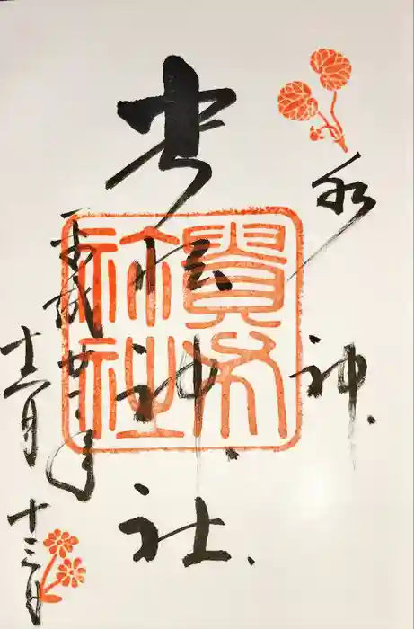 貴船神社の御朱印