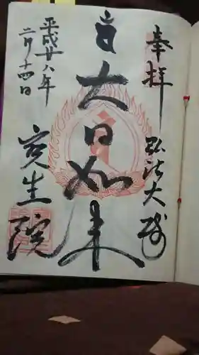 寳生院の御朱印