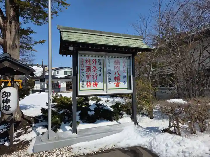 釧路八幡宮(北海道)