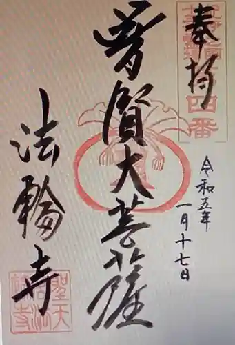 聖天宮法輪寺(和歌山県)