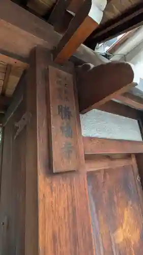勝福寺(京都府)