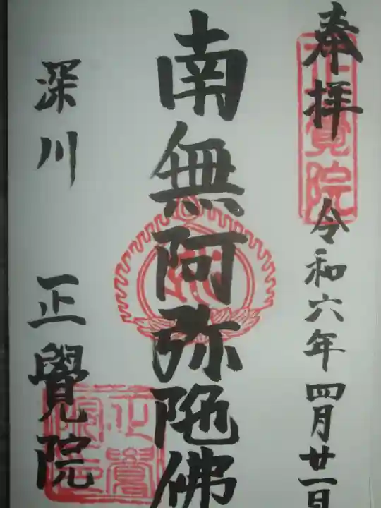 正覚院(東京都)