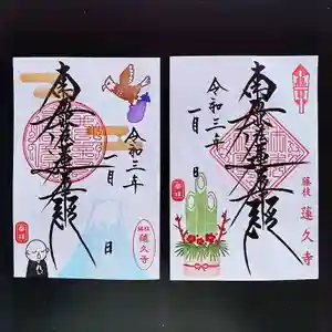 蓮久寺の御朱印 2021年01月01日(金)〜(2021年01月01日(金) 08時03分10秒投稿)