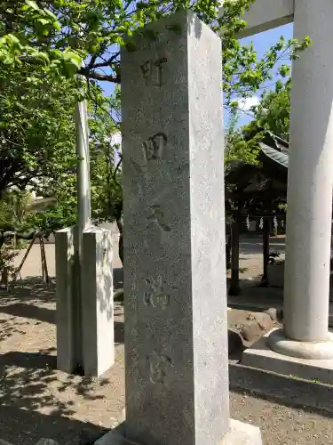 町田天満宮の{uncategorized: "未分類", other: "その他", undefined: "問題あり", building: "その他建物", grave: "お墓", sacred_gate: "鳥居", guardian: "狛犬", statue: "像", buddha: "仏像", history: "歴史", nature: "自然", garden: "庭園", animal: "動物", pagoda: "塔", temizu: "手水舎", mountain_gate: "山門・神門", sanctuary: "本殿・本堂", subordinate: "末社・摂社", art: "芸術", scenery: "景色", jizo: "地蔵", ema: "絵馬", goshuin: "御朱印", omikuji: "おみくじ", items: "授与品その他", amulet: "お守り", goshuincho: "御朱印帳", eats: "食事", festival: "お祭り", votive_dance: "神楽", shichigosan: "七五三参", wedding: "結婚式", experience: "体験その他", initially: "初詣", around: "周辺", anti_infection: "感染症対策"}