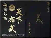 建勲神社の御朱印帳