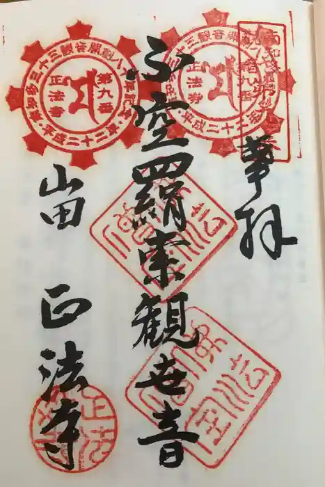 正法寺の御朱印