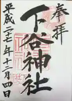 下谷神社の御朱印