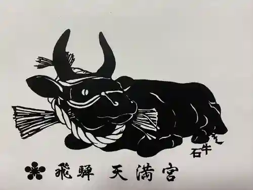 飛驒天満宮の御朱印