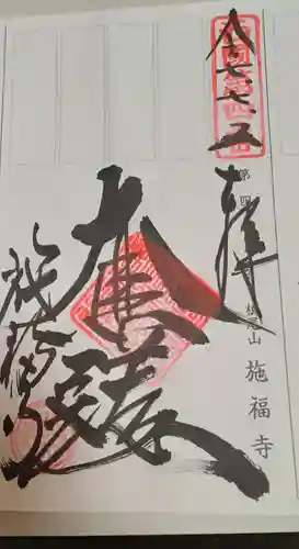 施福寺(大阪府)