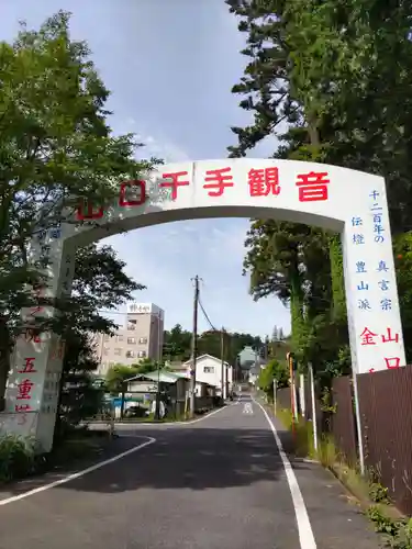 金乗院放光寺の山門