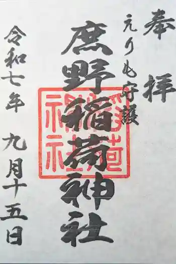 稲荷神社の御朱印 2025年09月