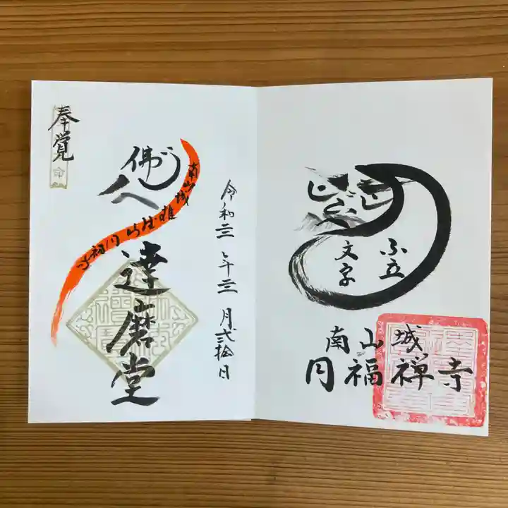 達磨堂 円福寺 の御朱印