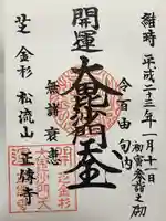 正伝寺(東京都)