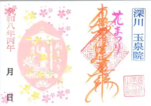 深川　玉泉院の御朱印